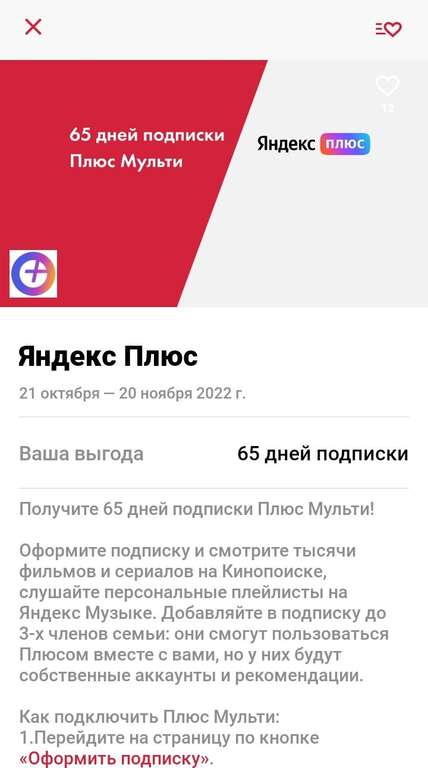 Подписка Яндекс.Плюс Мульти на 65 дней без активной подписки (для участников Лукойл)