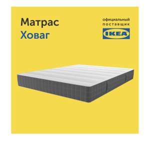 Матрас IKEA Ховаг жесткий 180 на 200 см