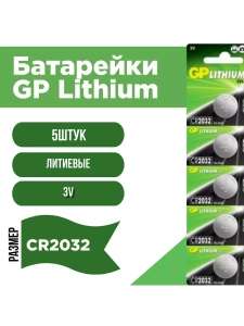Батарейки таблетки литиевые Lithium CR2032 3V, 5 шт