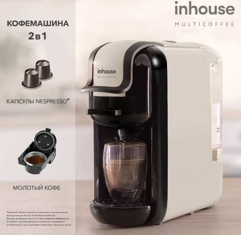 Кофемашина inhouse Multicoffee капсульная (с Озон картой)