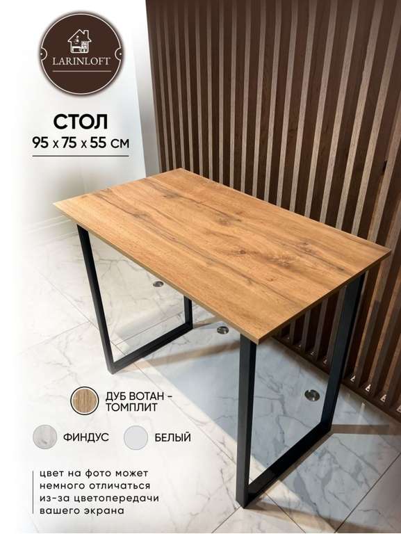 Стол кухонный лофт LarinLoft 95х75х55 см