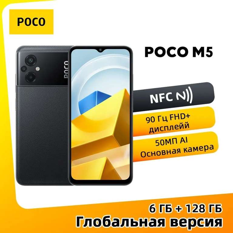 Смартфон Poco Глобальная версия POCO M5 NFC поддерживает русский язык 6/128 ГБ, черный