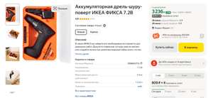 Дрель-шуруповерт IKEA FIXA 7,2