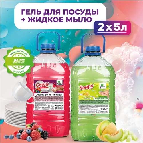 Набор Clean&Green 5 л + 5 л (средство для мытья посуды, жидкое мыло для рук), с бонусами продавца