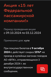 Скидка 15% на все поездки в купе РЖД