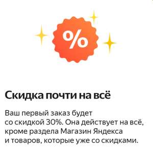 Скидка 30% на первый заказ в Яндекс Лавке