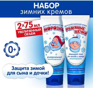 Набор зимних детских кремов Морозко: Универсальный, 75 мл + Румяные щечки, 75 мл (по Ozon карте)