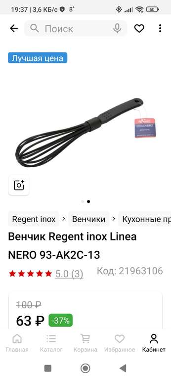 Венчик для взбивания Regent inox Linea NERO 93-AK2C-13