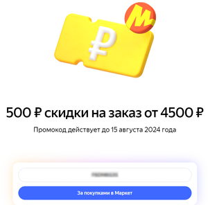 Яндекс Маркет Coupons