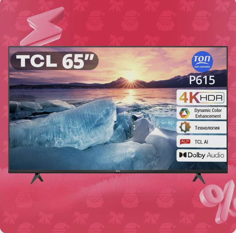 Телевизор TCL 65P615, 65", 4K UHD, Android TV, черный (при оплате Ozon Картой)