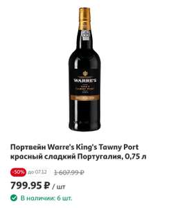 [Ижевск] Портвейн Warre's King's Tawny Port красный сладкий Португалия, 0,75 л (закончился)