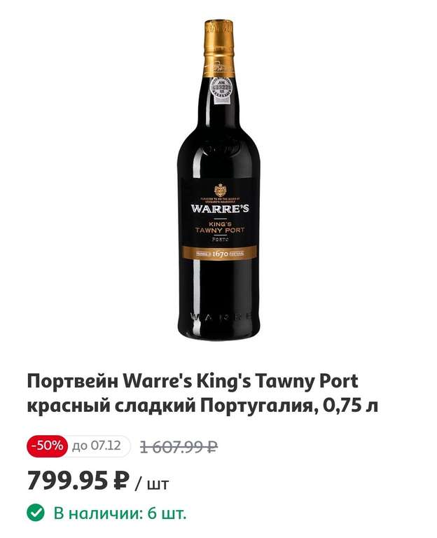 [Ижевск] Портвейн Warre's King's Tawny Port красный сладкий Португалия, 0,75 л (закончился)