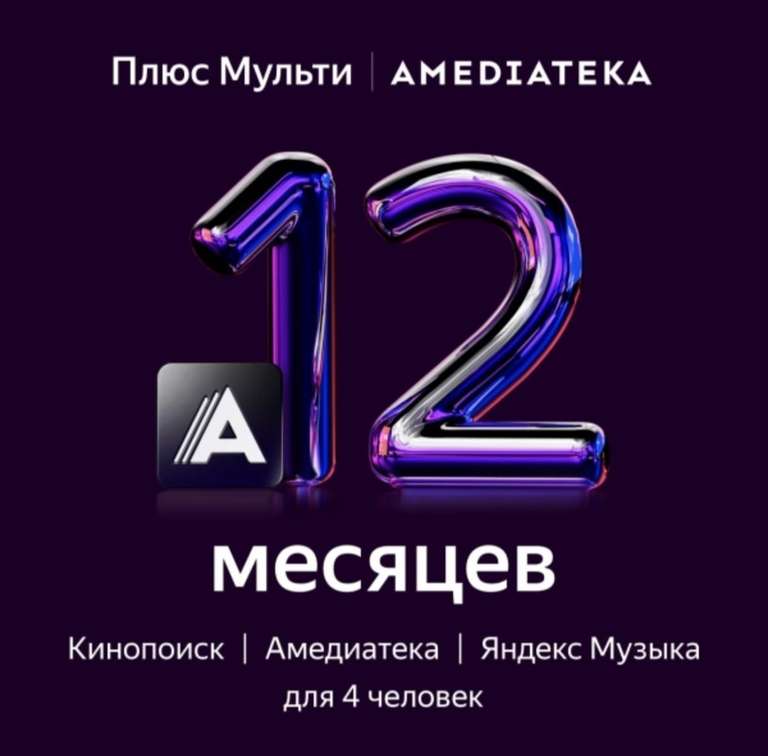 Яндекс Плюс мульти с Амедиатекой на год