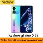Смартфон Realme GT Neo 5 SE, 12/256 Гб, Глобальная прошивка, 2 расцветки (из-за рубежа, цена по OZON карте)