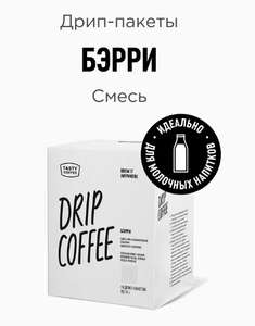 Дрип кофе Tasty Coffee Бэрри, 10 шт. по 11,5 г (по Озон Карте)