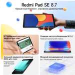 Планшет Xiaomi Redmi Pad SE, Глобальная версия, 8.7" 6/128 ГБ (цена с ozon-картой, из-за рубежа)