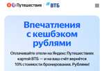 Возврат 10% в Яндекс путешествия по карте ВТБ