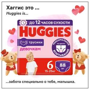 Подгузники трусики Huggies для девочек 6 XXL размер, 15-25 кг, 88 шт (с картой OZON)