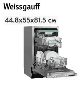 Встраиваемая посудомоечная машина Weissgauff 45 см