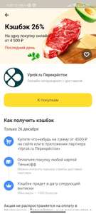 Возврат 26% на одну покупку от 4500₽ на vprok.ru