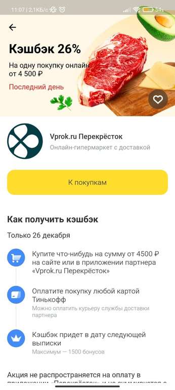 Возврат 26% на одну покупку от 4500₽ на vprok.ru