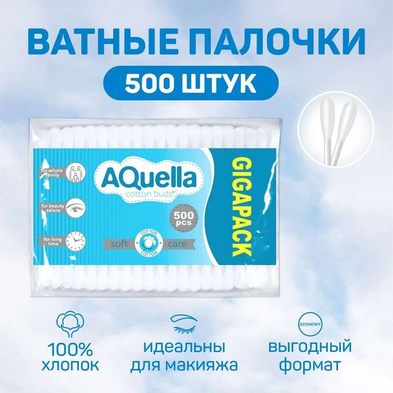 Ватные палочки AQUELLA, 500шт. (по ozon карте)