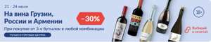 Скидка 30% на вина Грузии, России, Армении и Абхазии при покупке от 3-х бутылок