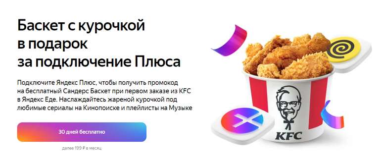 Скидка 263₽ от 870₽ в KFC и 30 дней подписки на Яндекс.Плюс для новых пользователей