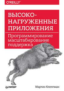 Книга "Высоконагруженные приложения. Программирование, масштабирование, поддержка". Клеппман М.