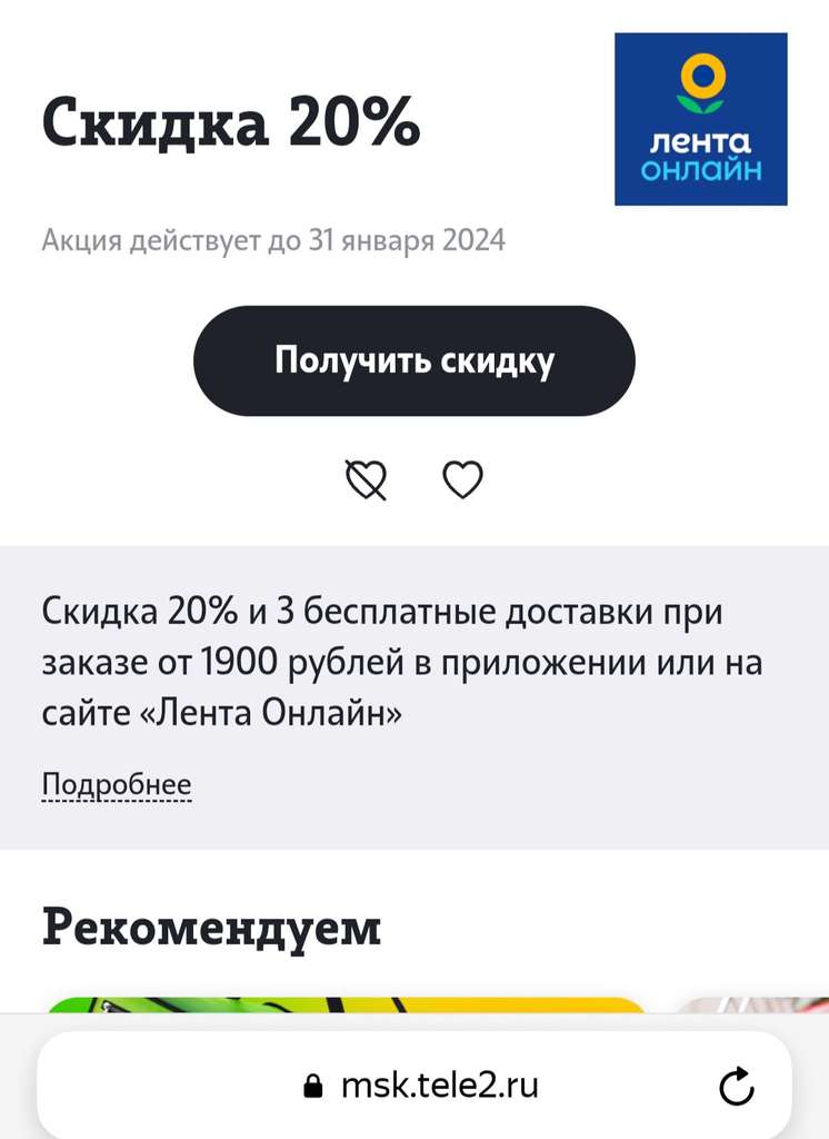 Теле2 какие скидки