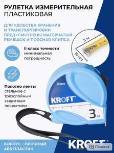 Рулетка измерительная строительная с фиксатором KROFT, 3 м х 16 мм