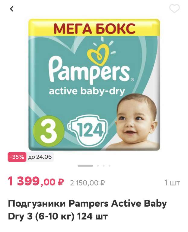 [Арзамас] Подгузники Pampers Active Baby Dry 3, 124 шт.
