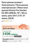 Пила цепная Partner For Garden ES-405 (2000 Вт, 16" / 40 см шина, цепь 3/8-1,3-57, 57 звена, 220 В)