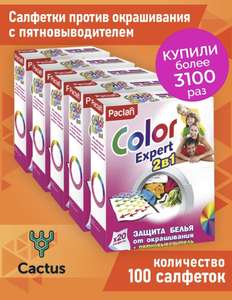 Салфетки для стирки Paclan Color Expert 2в1 5 пачек по 20 штук (1 упаковка - 149,4₽)