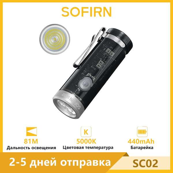 Фонарь светодиодный, перезаряжаемый Sofirn SC02, 330lm, 90 CRI, USB C, с индикатором RGB EDC