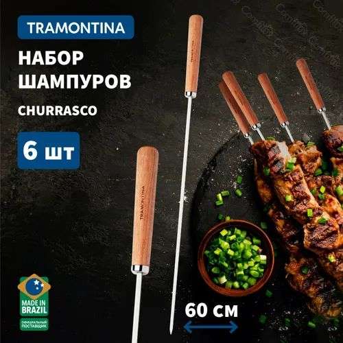 Шампуры для мангала Tramontina Churrasco с деревянной ручкой 60 см 6 шт