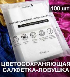 Салфетки для стирки против окрашивания Be Clean