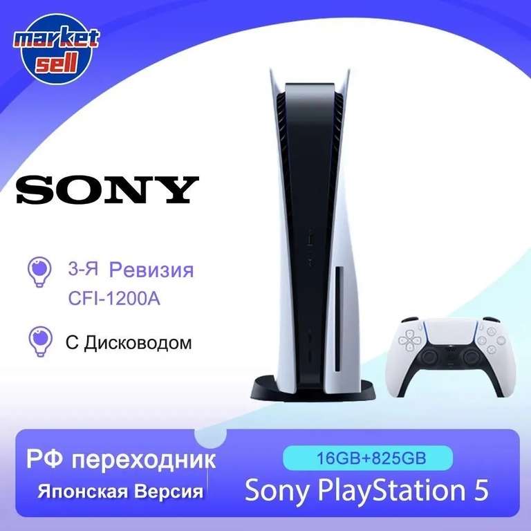 Игровая приставка Sony PlayStation 5 PS5 (c дисководом) 3-я ревизия CFI-1200A японская версия (по озон карте, из-за рубежа)