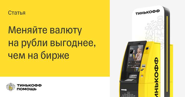 10% бонус при обмене наличной валюты на рубли в банкоматах Тинькофф