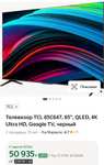 Телевизор TCL 65C647, 65", QLED, 4K Ultra HD, Google TV