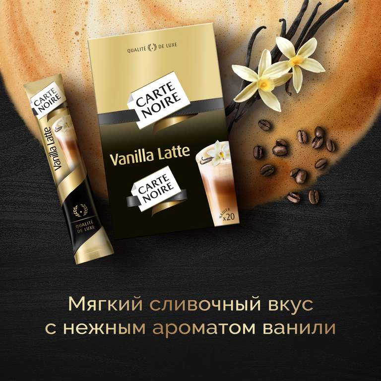 2 шт. Растворимый кофе Carte Noire Vanilla Latte, в стиках, 20 уп., 320 г