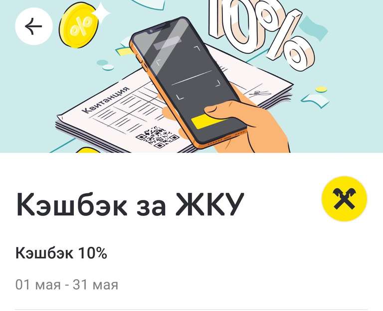 [Мск, МО, СПб, ЛО] Райффайзен Онлайн 10% кэшбэк за ЖКХ