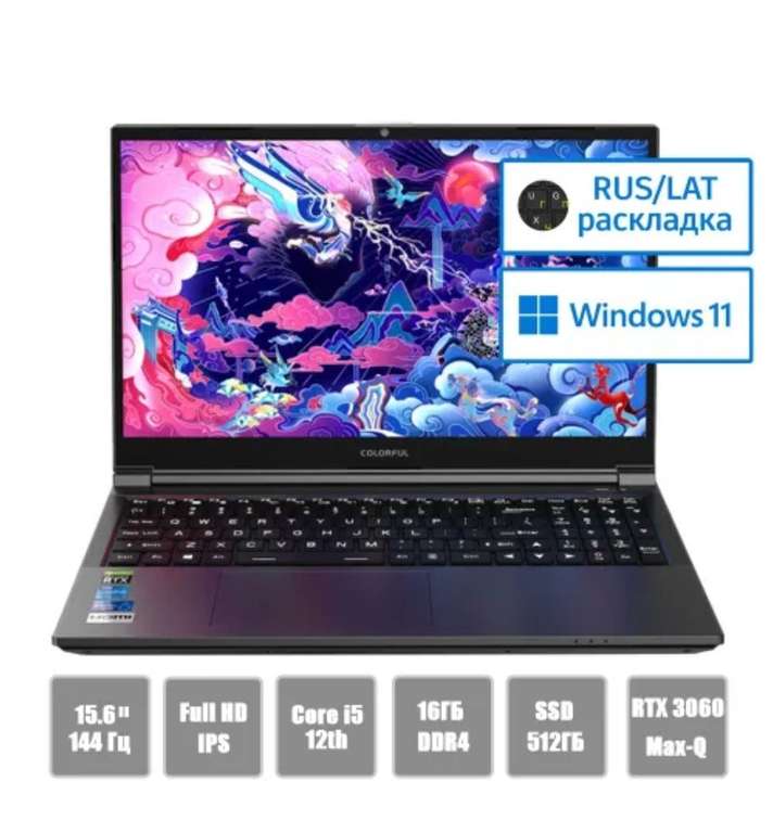 Ноутбук Colorful 22-HD56016512A-G-RU, Intel Core i5-12500H (2.5 ГГц), RAM 16 ГБ, SSD 512 ГБ, NVIDIA GeForce RTX 3060 (6 Гб), Windows Home