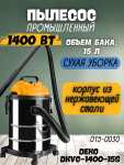 Пылесос промышленный DEKO DKVC-1400-15S (мощность 1400Вт, бак 15л, питание от сети)