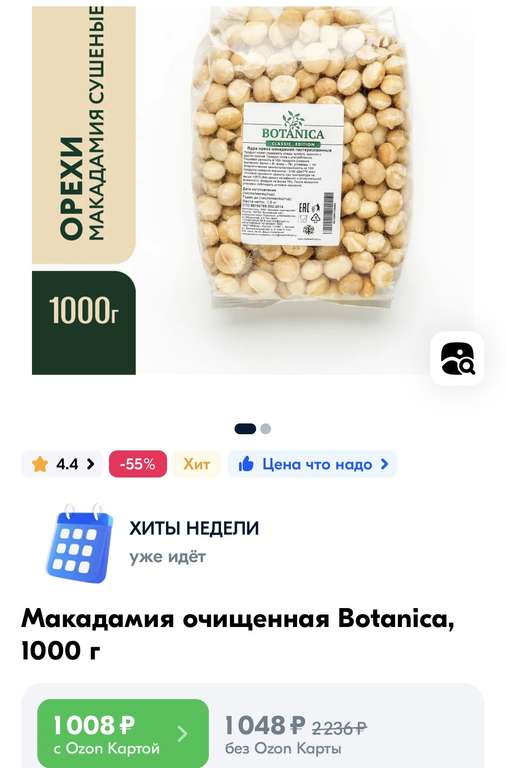 Очищенный орех макадами 1000гр (с Озон картой)