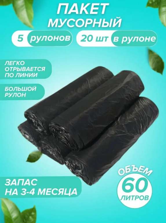 Мешки для мусора 60л.100шт..артикул 116601486