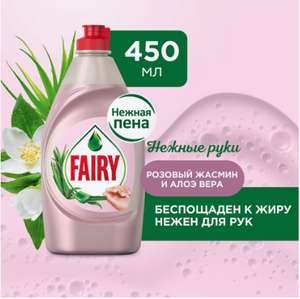 Средство для мытья посуды FAIRY Нежные руки Розовый Жасмин и Алоэ Вера, 450 мл
