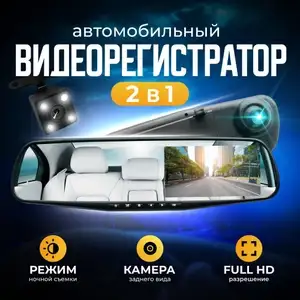 Видеорегистратор автомобильные зеркало с камерой заднего вида, регистратор автомобильный