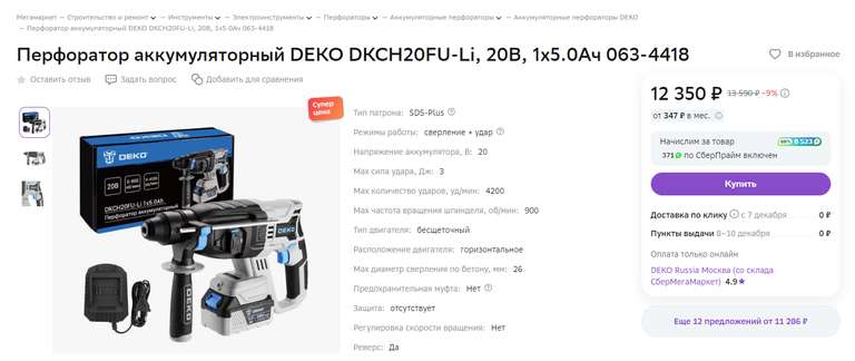 Перфоратор аккумуляторный DEKO DKCH20FU-Li, 20В, 1x5.0Ач
