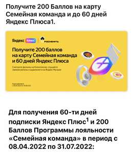 200 баллов на карту Семейная команда и 60 дней Яндекс Плюса за заправку на АЗС Роснефть
